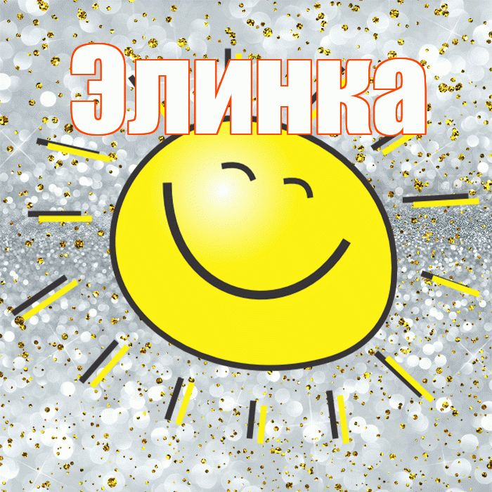 Элинка! Хорошего настроения! Красивая открытка !