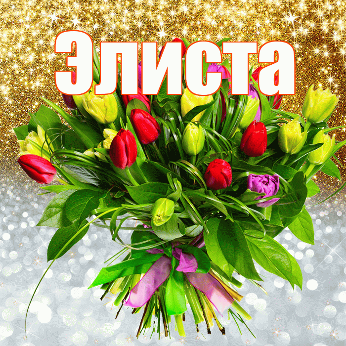 Элиста! Хорошего настроения! Красивая открытка Элисте!