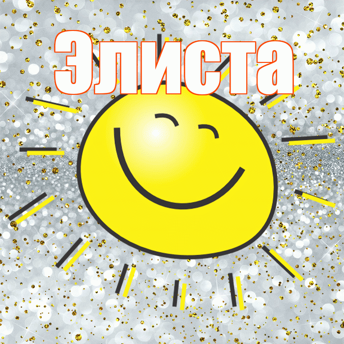 Элиста! Хорошего настроения! Красивая открытка Элисте!