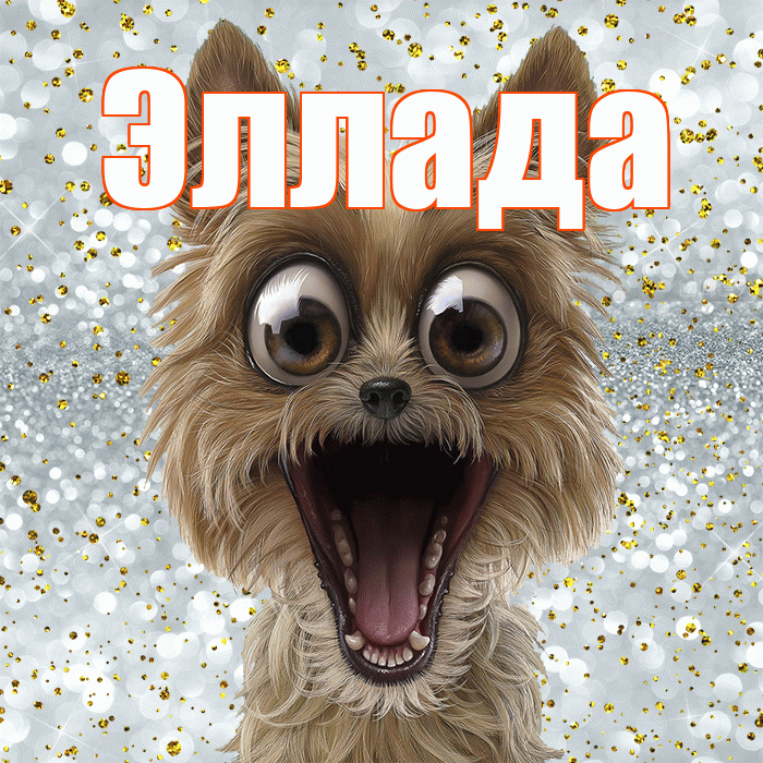 Эллада! Хорошего настроения! Красивая открытка Элладе!