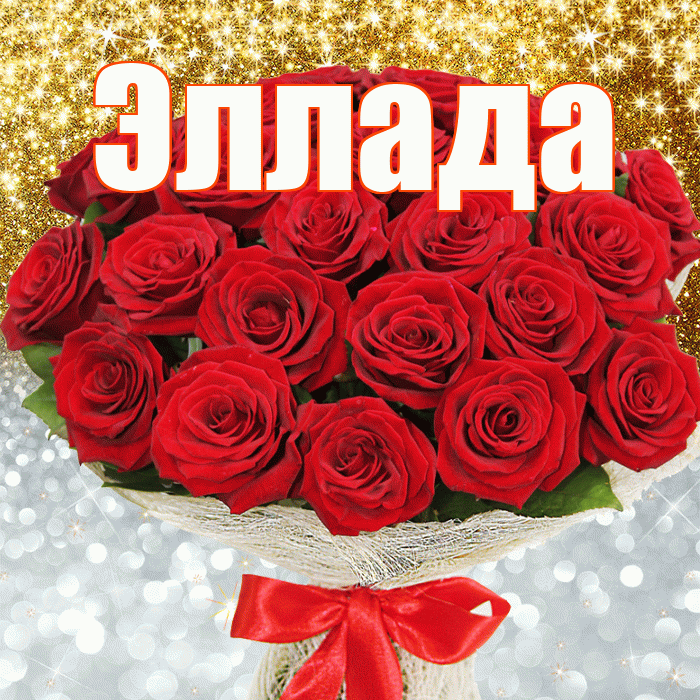 Эллада! Хорошего настроения! Красивая открытка Элладе!