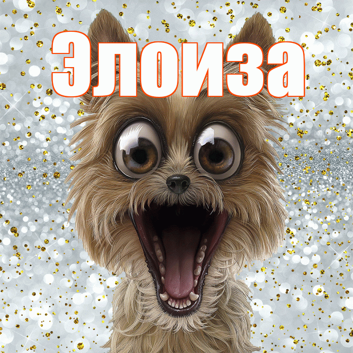 Элоиза! Хорошего настроения! Красивая открытка Элоизе!