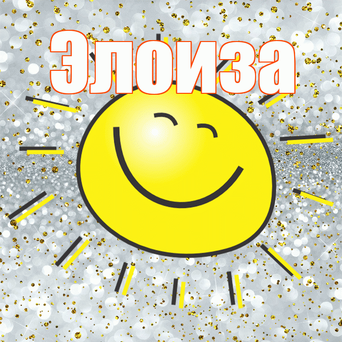 Элоиза! Хорошего настроения! Красивая открытка Элоизе!