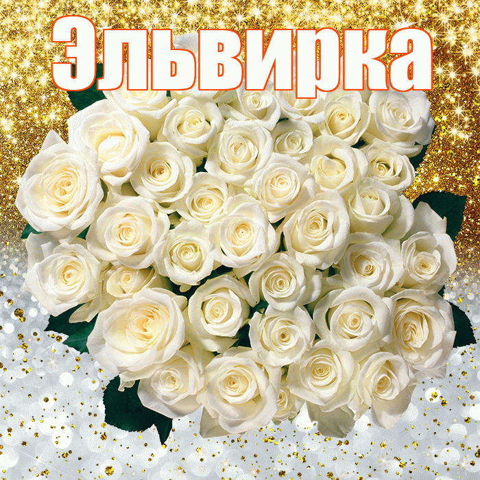 Эльвирка! Хорошего настроения! Красивая открытка !