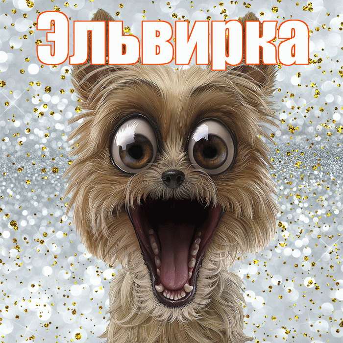 Эльвирка! Хорошего настроения! Красивая открытка !