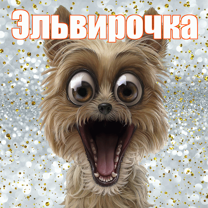 Эльвирочка! Хорошего настроения! Красивая открытка !