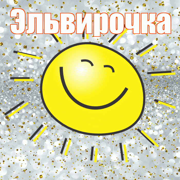 Эльвирочка! Хорошего настроения! Красивая открытка !