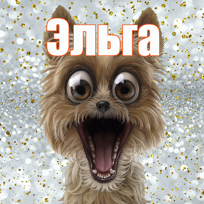 Эльга! Хорошего настроения! Красивая открытка Эльге!