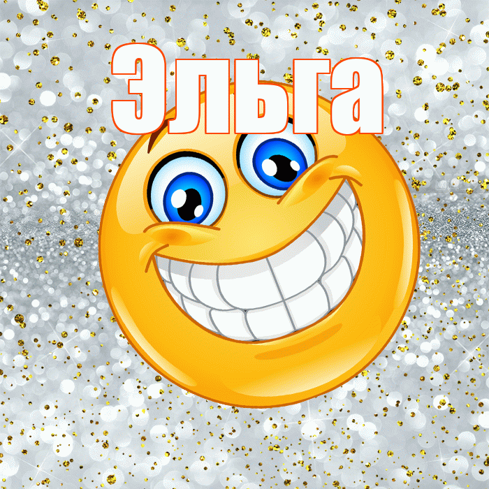 Эльга! Хорошего настроения! Красивая открытка Эльге!