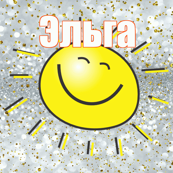 Эльга! Хорошего настроения! Красивая открытка Эльге!