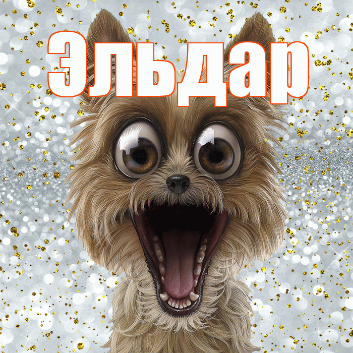 Эльдар! Хорошего настроения! Красивая открытка Эльдару!