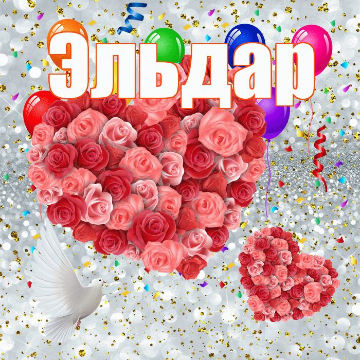 Эльдар! Хорошего настроения! Красивая открытка Эльдару!