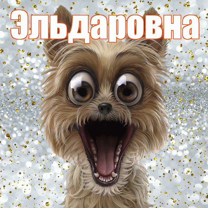 Эльдаровна! Хорошего настроения! Красивая открытка Эльдаровне!