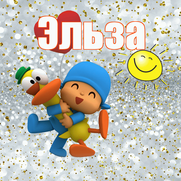Эльза! Хорошего настроения! Красивая открытка Эльзе!
