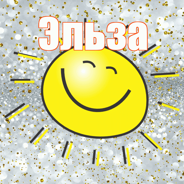 Эльза! Хорошего настроения! Красивая открытка Эльзе!