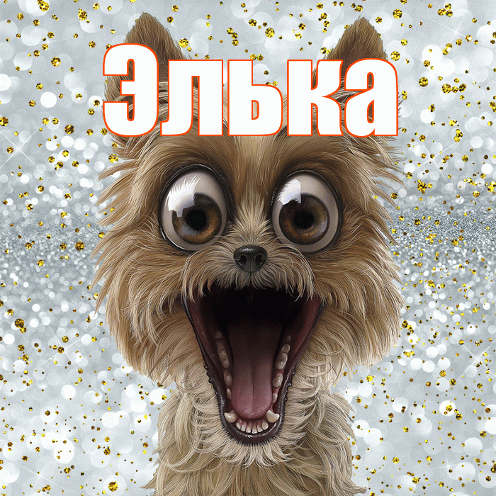 Элька! Хорошего настроения! Красивая открытка !