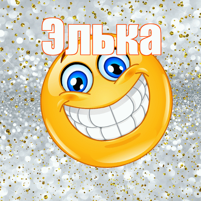 Элька! Хорошего настроения! Красивая открытка !