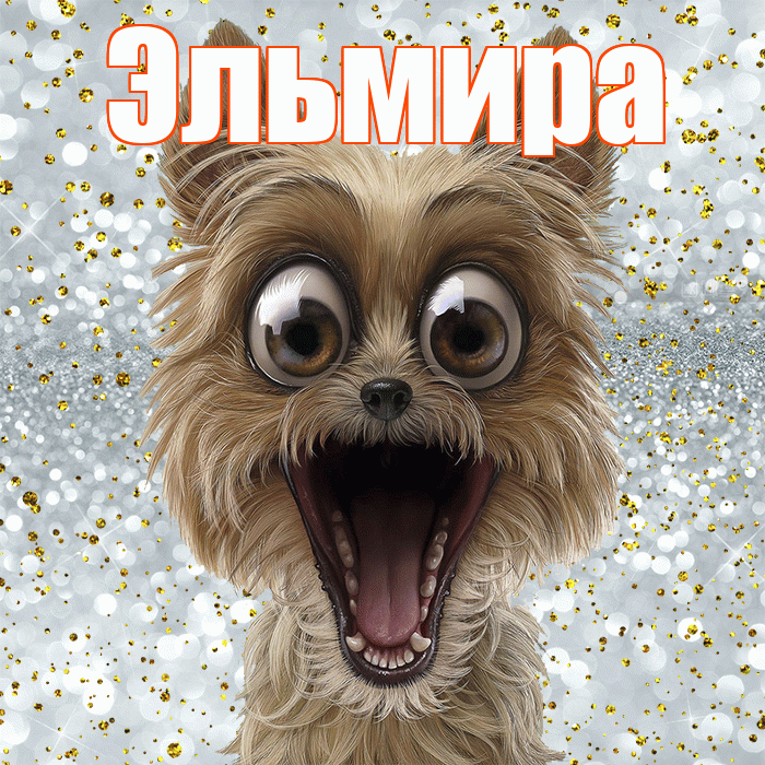 Эльмира! Хорошего настроения! Красивая открытка Эльмире!