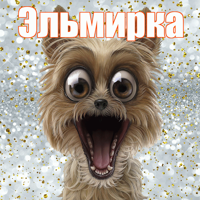 Эльмирка! Хорошего настроения! Красивая открытка !
