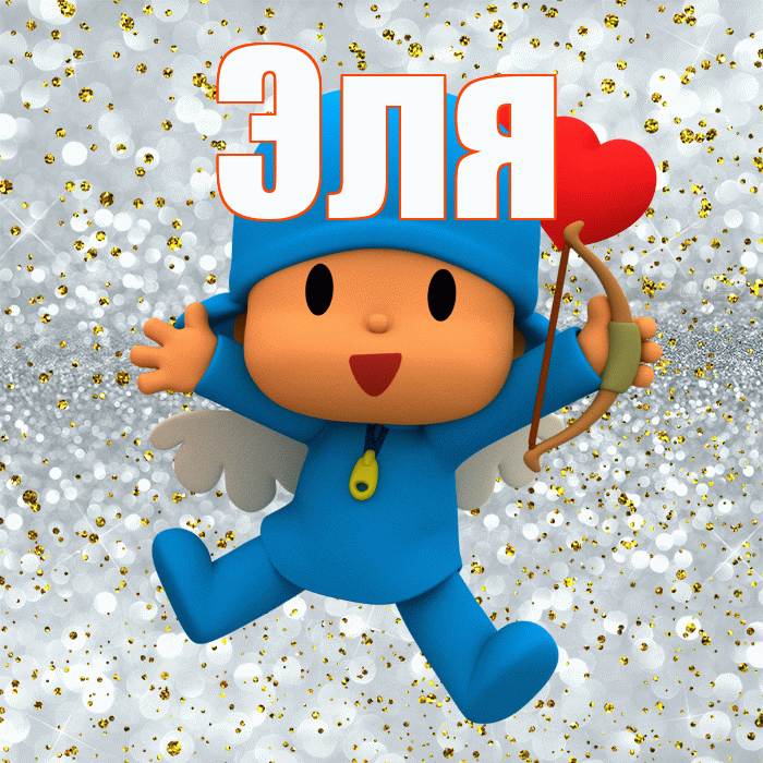 Эля! Хорошего настроения! Красивая открытка Эле!