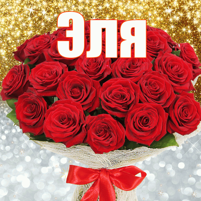 Эля! Хорошего настроения! Красивая открытка Эле!