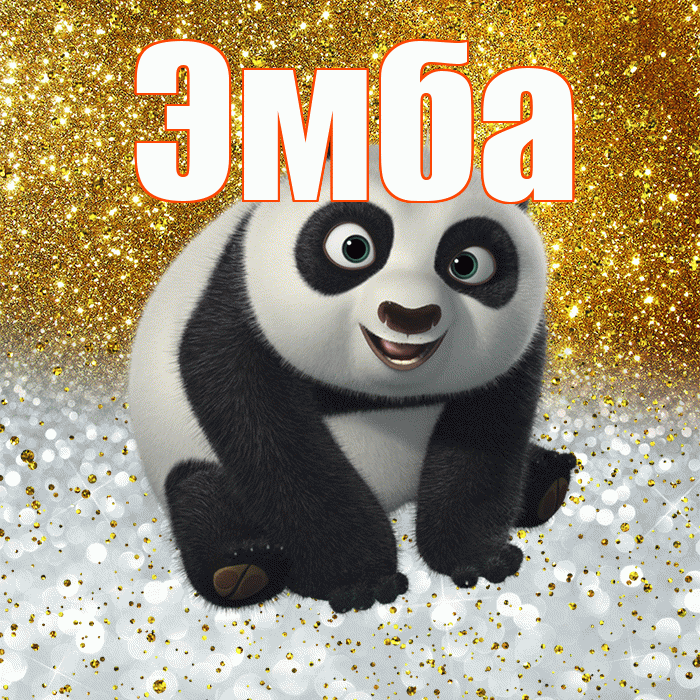 Эмба! Хорошего настроения! Красивая открытка Эмбе!