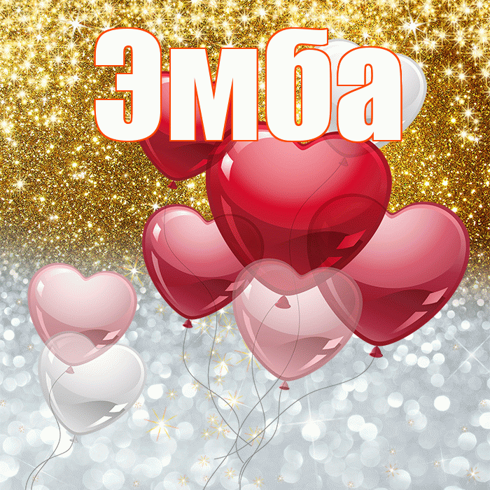 Эмба! Хорошего настроения! Красивая открытка Эмбе!