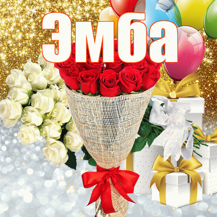 Эмба! Хорошего настроения! Красивая открытка Эмбе!