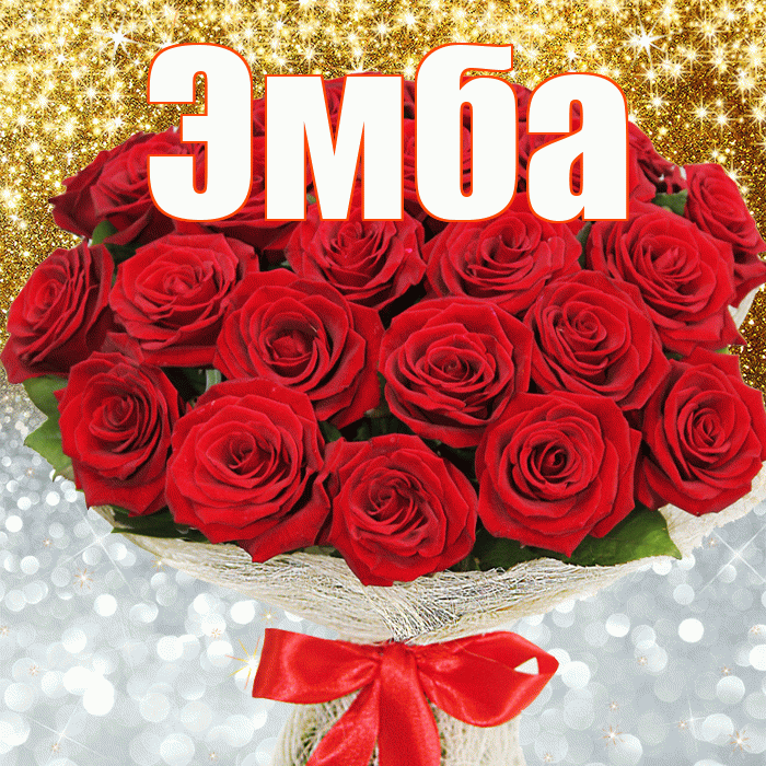 Эмба! Хорошего настроения! Красивая открытка Эмбе!