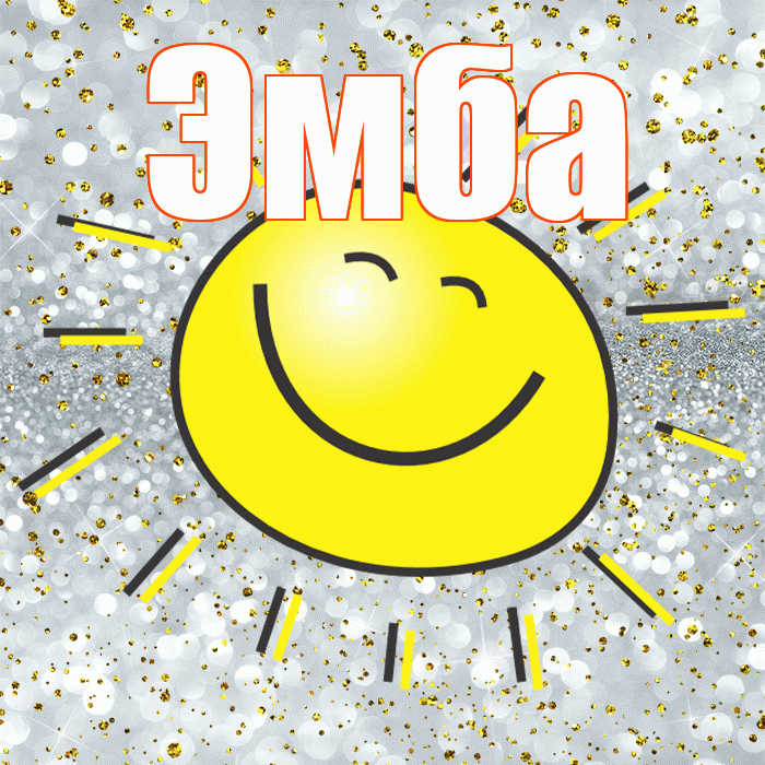 Эмба! Хорошего настроения! Красивая открытка Эмбе!