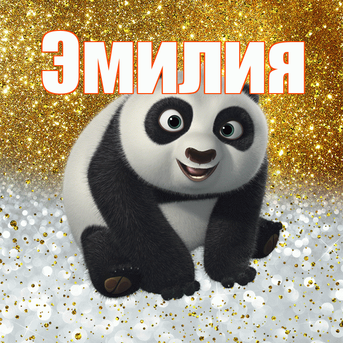 Эмилия! Хорошего настроения! Красивая открытка Эмилию!