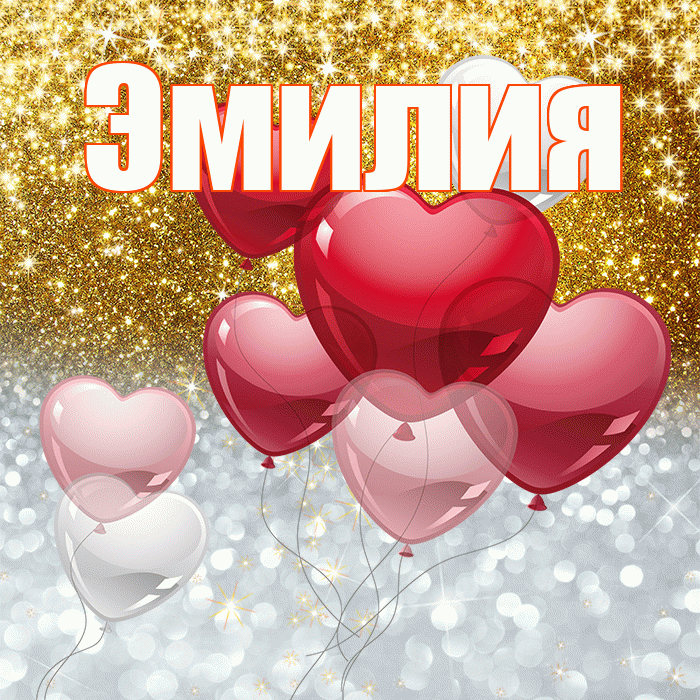 Эмилия! Хорошего настроения! Красивая открытка Эмилию!