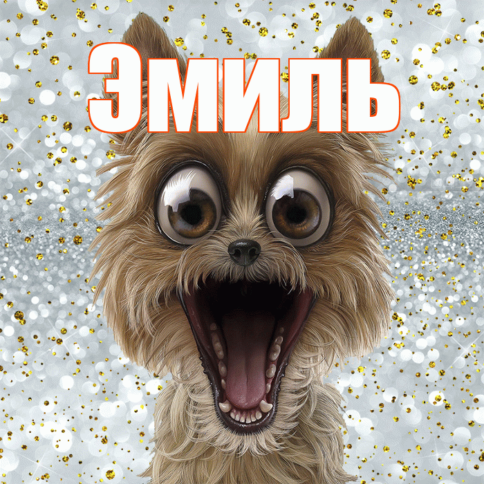 Эмиль! Хорошего настроения! Красивая открытка Эмилю!