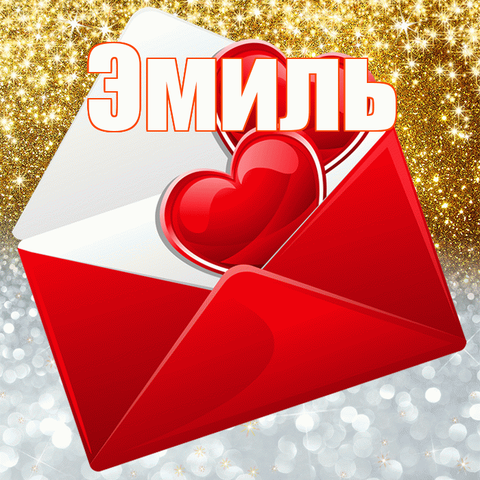 Эмиль! Хорошего настроения! Красивая открытка Эмилю!