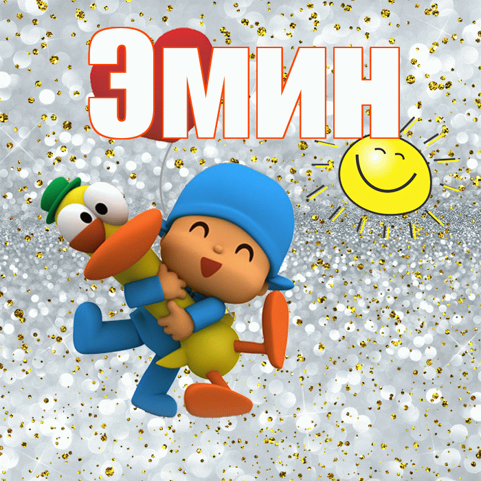 Эмин! Хорошего настроения! Красивая открытка Эмину!