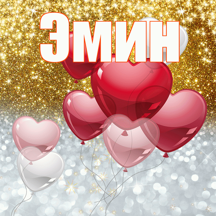 Эмин! Хорошего настроения! Красивая открытка Эмину!