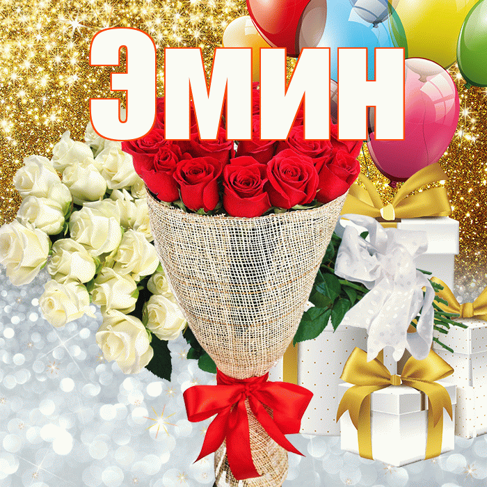 Эмин! Хорошего настроения! Красивая открытка Эмину!