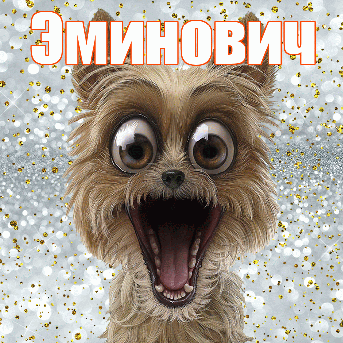 Эминович! Хорошего настроения! Красивая открытка Эминовичу!