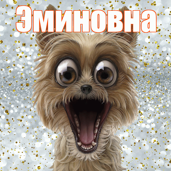 Эминовна! Хорошего настроения! Красивая открытка Эминовне!
