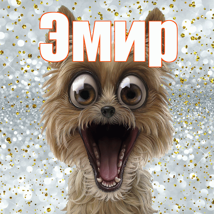 Эмир! Хорошего настроения! Красивая открытка Эмиру!