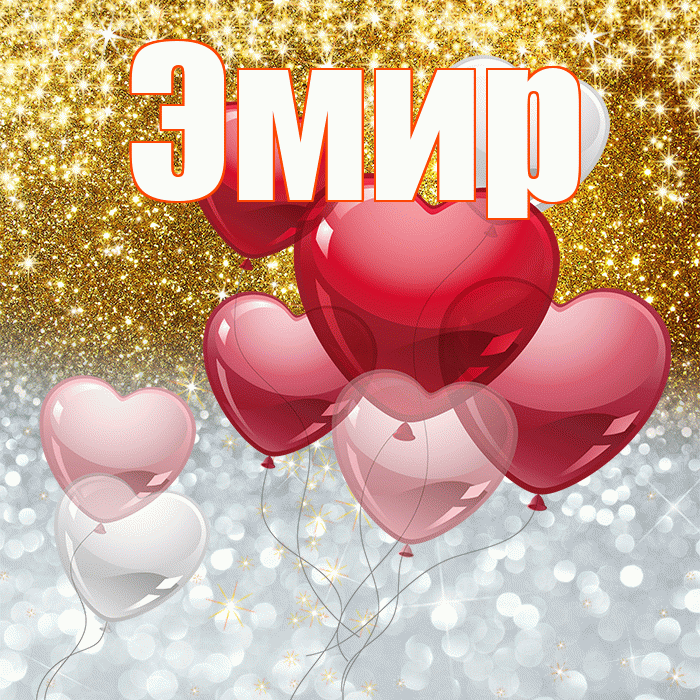 Эмир! Хорошего настроения! Красивая открытка Эмиру!