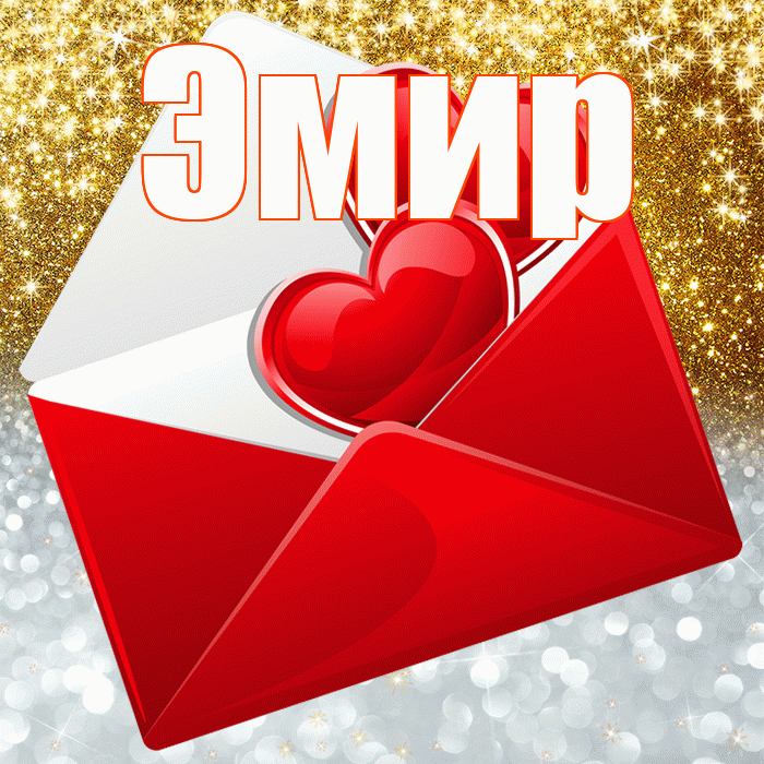 Эмир! Хорошего настроения! Красивая открытка Эмиру!