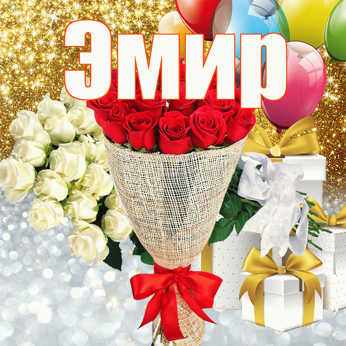 Эмир! Хорошего настроения! Красивая открытка Эмиру!