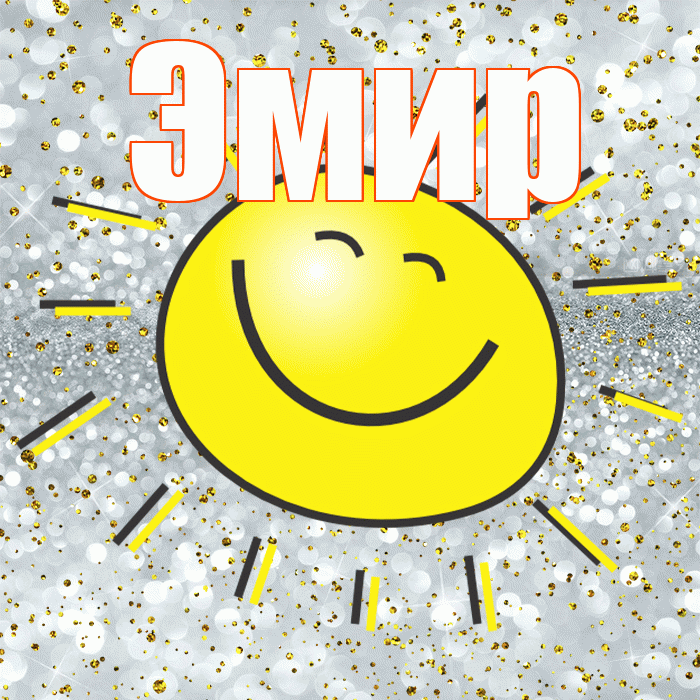Эмир! Хорошего настроения! Красивая открытка Эмиру!