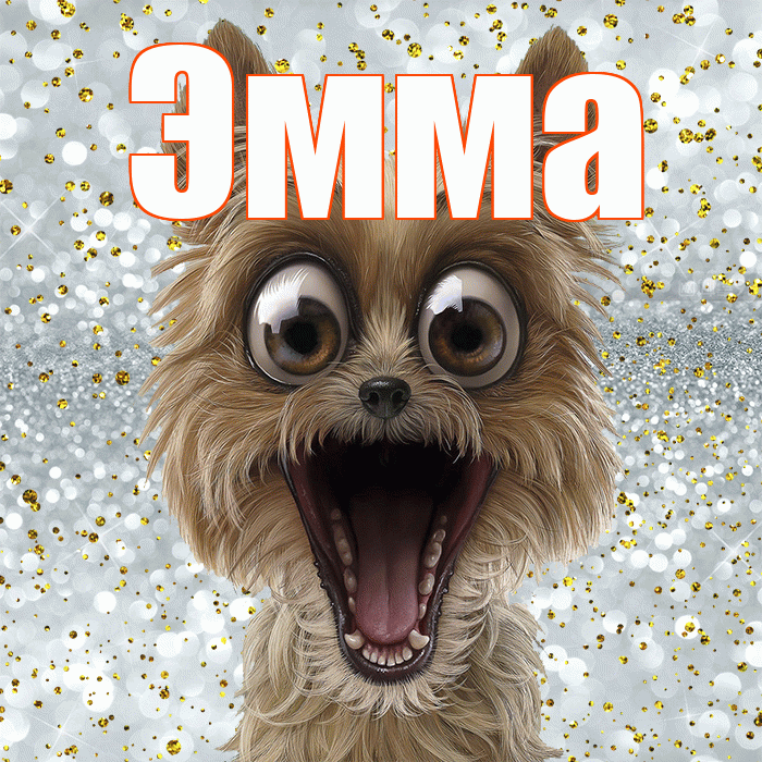Эмма! Хорошего настроения! Красивая открытка Эмме!