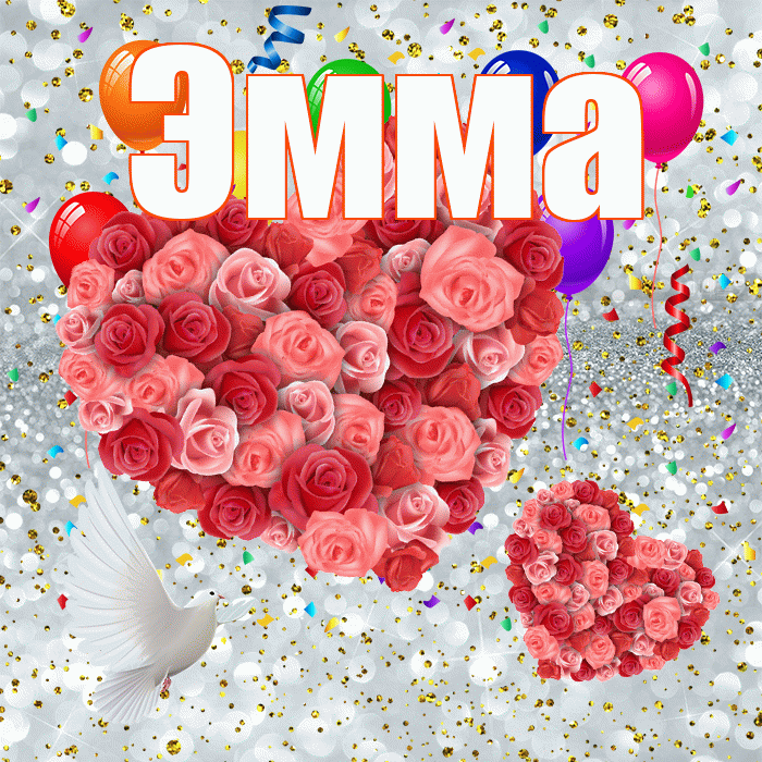 Эмма! Хорошего настроения! Красивая открытка Эмме!