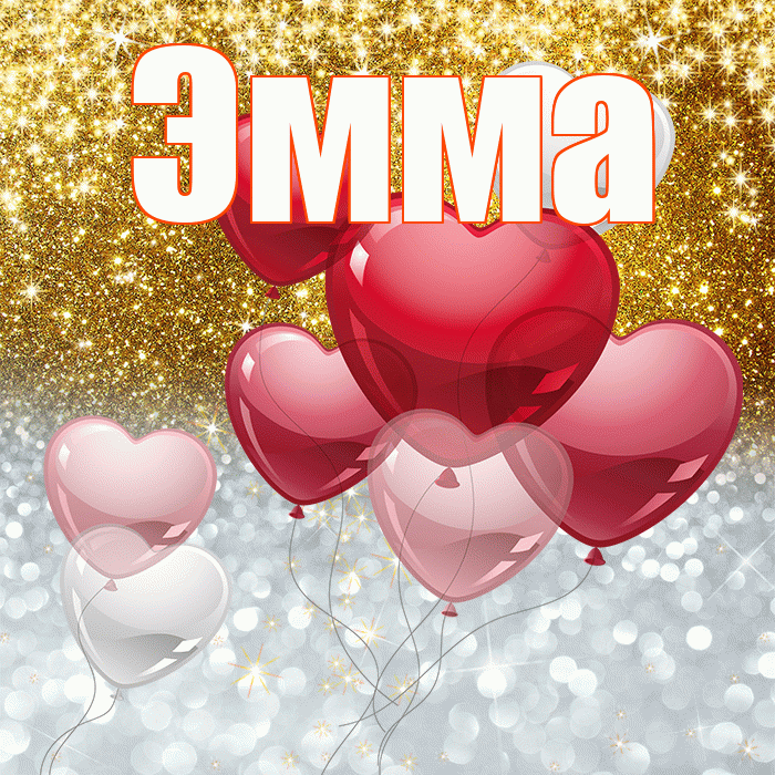 Эмма! Хорошего настроения! Красивая открытка Эмме!
