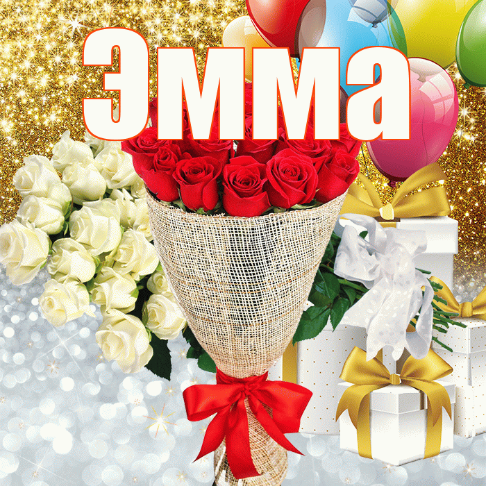 Эмма! Хорошего настроения! Красивая открытка Эмме!