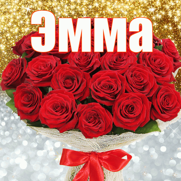 Эмма! Хорошего настроения! Красивая открытка Эмме!