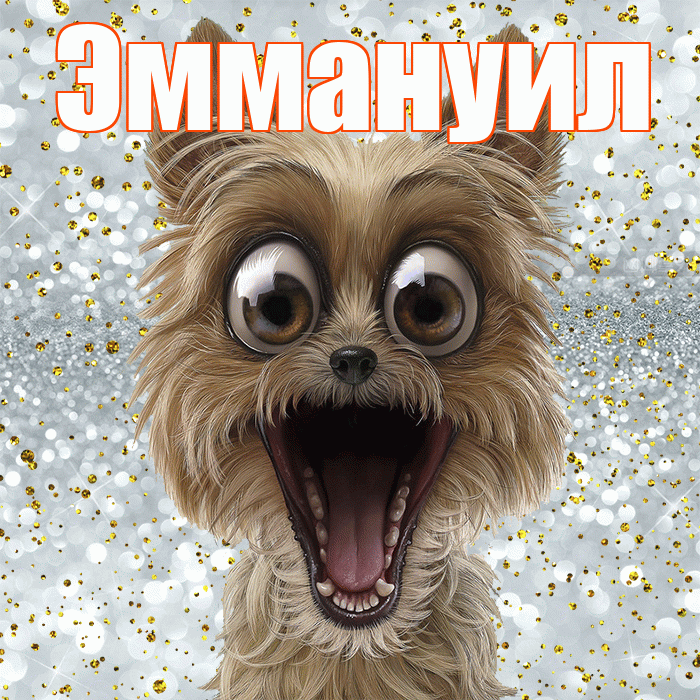 Эммануил! Хорошего настроения! Красивая открытка Эммануилу!